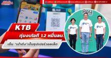 KTB ทุ่มงบไอที 1.2 หมื่นลบ. เข็น “เป๋าตัง”เป็นซุปเปอร์วอลเล็ต