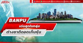 BANPU เด่นสุดหุ้นพลังงาน ต่างชาติดอดเก็บ