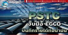 เด็กแนว (บ่าย) PSTC : จับมือ EGCO บันทึกรายได้ท่อน้ำมัน