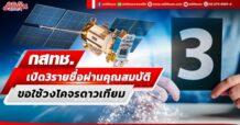 กสทช. เปิด 3 รายชื่อผ่านคุณสมบัติ ขอใช้วงโคจรดาวเทียม