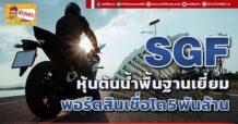SGF หุ้นต้นน้ำพื้นฐานเยี่ยม พอร์ตสินเชื่อโต5 พันล้าน