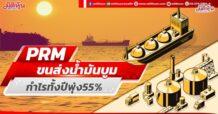 PRM ขนส่งน้ำมันบูม กำไรทั้งปีพุ่ง55%