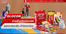 GLOCON ขานรับเปิดประเทศ ยอดขายทะลัก-กำไรกระโดด