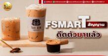 เด็กแนว (เช้า) FSMART : สัญญาณดีดตัวมาแล้ว