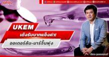 UKEM เด้งรับบาทแข็งค่า! ออเดอร์ล้น-มาร์จิ้นพุ่ง