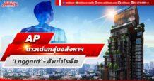 AP ดาวเด่นกลุ่มอสังหาฯ ‘Laggard’-อัพกำไรพีค