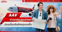 AAV ต่างชาติทะลักเข้าไทย ท่องเที่ยวคึกคักหนุนงบฟื้น