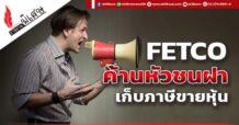 FETCO ค้านหัวชนฝาเก็บภาษีขายหุ้น