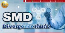 เด็กแนว (เช้า) SMD : Divergence เต็มตัว