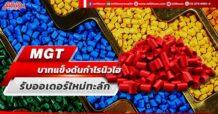 MGT บาทแข็งดันกำไรนิวไฮ รับออเดอร์ใหม่ทะลัก