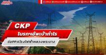 CKP โบรกฯอัพเป้ากำไร จ่อ PPA โรงไฟฟ้าหลวงพระบาง