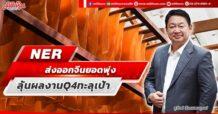 NER ส่งออกจีนยอดพุ่ง ลุ้นผลงาน Q4 ทะลุเป้า