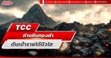 TCC ถ่านหินทองคำ ดันเป้ารายได้นิวไฮ