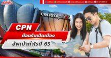 CPN ต้อนรับเปิดเมือง อัพเป้ากำไรปี 65