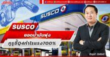SUSCO ยอดน้ำมันพุ่ง กูรูชี้ Q4 กำไรแรง700%
