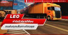 LEO กำไรนิวไฮ 3 ปีซ้อน ขนส่งทุกเส้นทางโตฉลุย