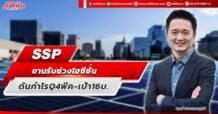 SSP ขานรับช่วงไฮซีซั่น ดันกำไร Q4 พีค-เป้า16บ.