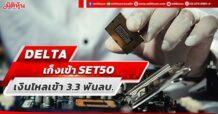 DELTA  เก็งเข้า SET50  เงินไหลเข้า 3.3 พันลบ.