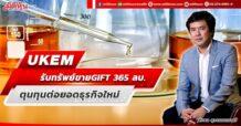 UKEM รับทรัพย์ขาย GIFT 365 ลบ. ตุนทุนต่อยอดธุรกิจใหม่