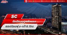 SC ตีกปีกงบ Q4 พีคแรง ยอดโอนพุ่ง – เป้า 5.15 บ.