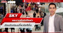 SKY ผลงานพีคไม่มีแผ่ว ต้อนรับท่องเที่ยวไฮซีซั่น
