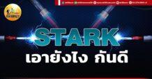 เด็กแนว (เช้า) STARK : เอายังไง กันดี