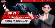 SPVI ชี้ ‘Apple’ ยอดขายพุ่ง กำไร Q4 สูงสุดแห่งปี