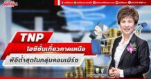 TNP ไฮซีซั่นเที่ยวภาคเหนือ พีอีต่ำสุดในกลุ่มคอมเมิร์ซ