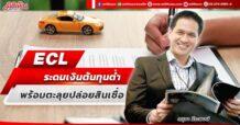ECL ระดมต้นทุนต่ำ พร้อมตะลุยปล่อยสินเชื่อ