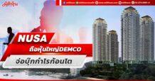 NUSA ถือหุ้นใหญ่ DEMCO จ่อบุ๊กกำไรก้อนโต