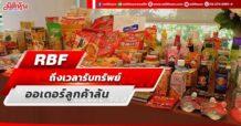 RBF ถึงเวลาโกยเงิน ออเดอร์ลูกค้าล้น
