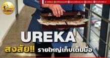 เด็กแนว (เช้า) UREKA : สงสัย!! รายใหญเก็บเต็มมือ