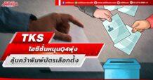TKS ไฮซีซั่นหนุน Q4 พุ่ง ลุ้นคว้าพิมพ์บัตรเลือกตั้ง