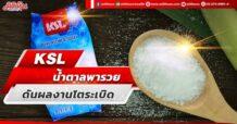 KSL น้ำตาลพารวย ดันผลงานโตระเบิด