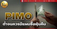 เด็กแนว (เช้า) PIMO : ต่ำจนควรมีแผนซื้อหุ้นคืน
