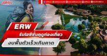 ERW รับไฮซีซั่นฤดูท่องเที่ยว งบฟื้นตัวเร็วเกินคาด