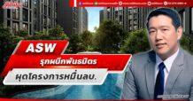 ASW รุกผนึกพันธมิตร ผุดโครงการหมื่นลบ.