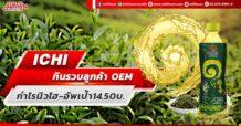 ICHI กินรวบลูกค้า OEM กำไรนิวไฮ-อัพเป้า14.50บ.