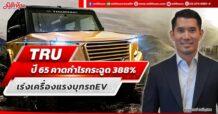 TRU ปี 65 คาดกำไรกระฉูด 388% เร่งเครื่องแรงบุกรถEV