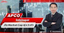 APCO โตไม่หยุด! ดัน Market Cap พุ่ง 3 เท่า