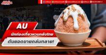 AU นักท่องเที่ยวหวนกลับไทย ดันยอดขายถล่มทลาย!