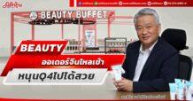 BEAUTY ออเดอร์จีนไหลเข้า หนุนQ4ไปได้สวย
