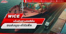 WICE เด้งรับช่วงไฮซีซั่น ขนส่งบูม-กำไรพีค