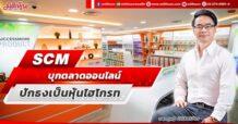 SCM บุกตลาดออนไลน์ ปักธงเป็นหุ้นไฮโกรท