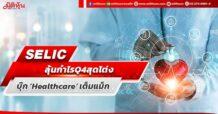 SELIC ลุ้นกำไร Q4 สุดโต่ง บุ๊ก ‘Healthcare’เต็มแม็ก