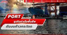 PORT  ธุรกิจท่าเรือฟื้นชีพ ดันงบโตก้าวกระโดด