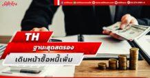 TH ฐานะสุดสตรอง เดินหน้าซื้อหนี้เพิ่ม