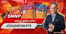 SNNP ยอดขายโตระเบิด! กำไร Q4 นิวไฮ 37%