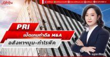 PRI เปิดเกมทำดีล M&A อสังหาฯบูม-กำไรพีค