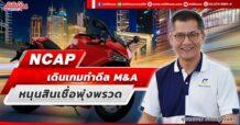 NCAP เดินเกมทำดีล M&A หนุนสินเชื่อพุ่งพรวด
